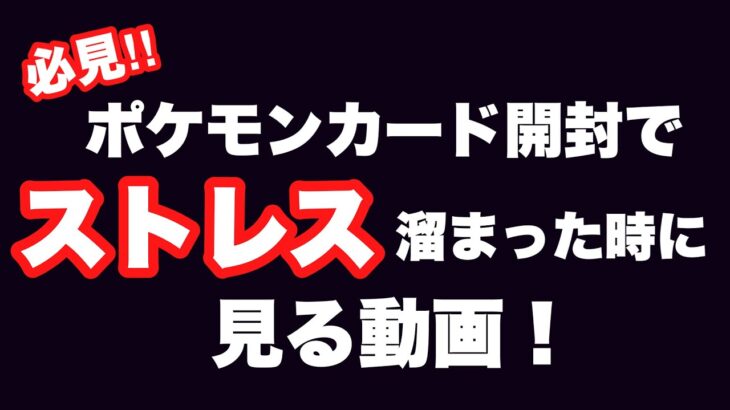 【ポケカ】ポケモンカード開封してて嫌な事があった人はコレ見て！