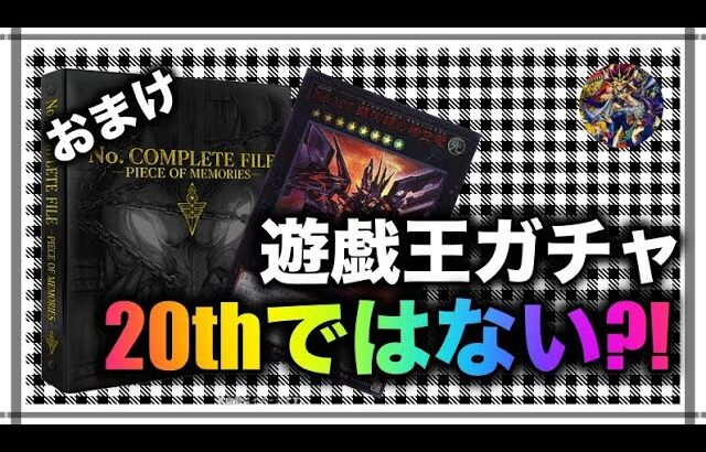 遊戯王パック開封 【おまけ】お馴染みのカドショガチャやってみたら５回目で当たりが出た