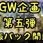 【遊戯王】ＧＷ企画第五弾絶版パック開封！！！！！