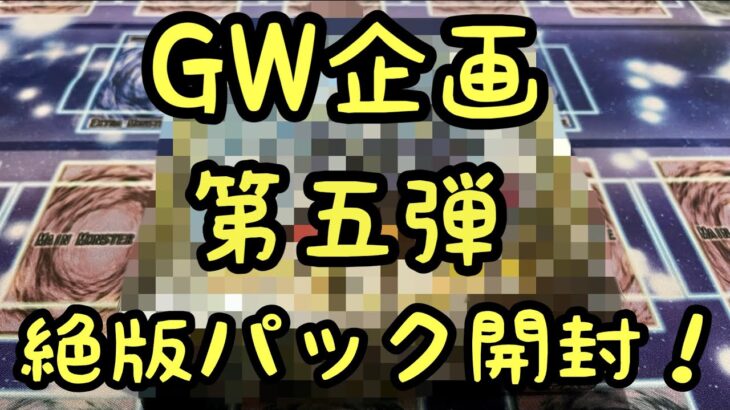 【遊戯王】ＧＷ企画第五弾絶版パック開封！！！！！