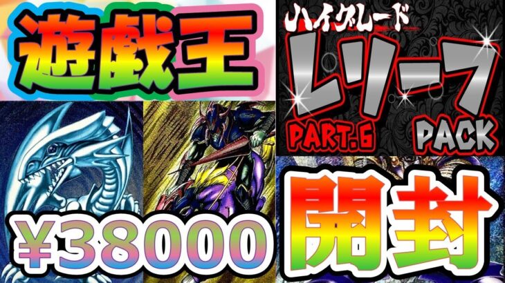 【＃遊戯王】ヤバイ！ヤバイ！！ヤバイ！！！ハイグレードオリパがマジでヤバイ！？