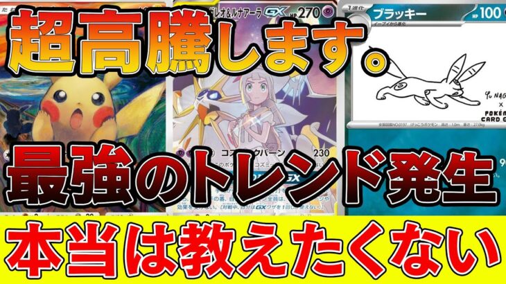 【ポケカ投資】ポケカバブル史上最強のトレンド発生【ポケモンカード　高騰】