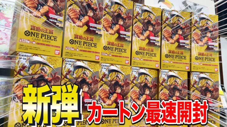 【ワンピースカード】謀略の王国 発売初日カートン最速開封!!!