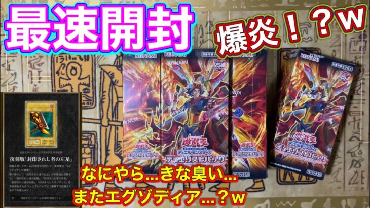 【遊戯王新弾】爆炎のデュエリストから…エグゾディアぁああああ🔥🔥🔥