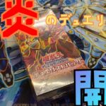 #開封【#遊戯王】 デュエリストパック爆炎のデュエリスト編！キングデンプシーを狙え！