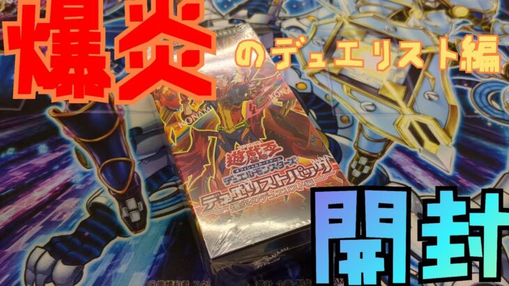 #開封【#遊戯王】 デュエリストパック爆炎のデュエリスト編！キングデンプシーを狙え！