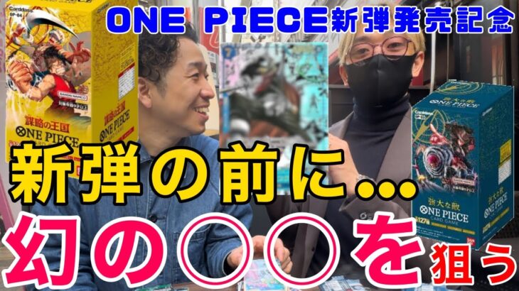 【ワンピースカード】神引き！新弾発売前に幻の○○を狙ったら○○だった…！！いきなりキングは取れねえだろうよい！？マルコもビックリ！