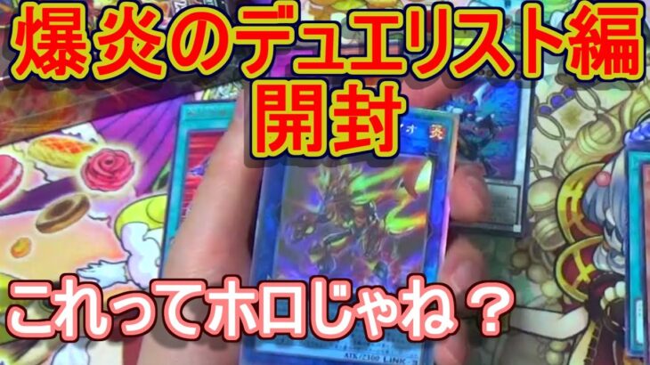 【遊戯王】デュエリストパック爆炎のデュエリスト編開封～エクゾディアの左足当てますね～