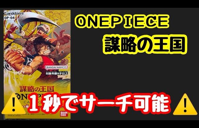 【ワンピースカード】謀略の王国開封！！　　簡単サーチできるのでフリマサイトでは買わないでショップで買いましょう！！