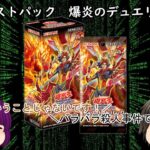 「ゆっくり開封動画」　遊戯王「デュエリストパック　爆炎のデュエリスト」編