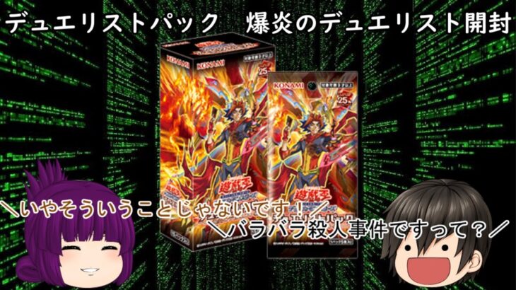 「ゆっくり開封動画」　遊戯王「デュエリストパック　爆炎のデュエリスト」編