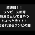 ワンピースカードの闇暴きます。#ワンピース #カード #カード開封 #ポケカ #新弾開封