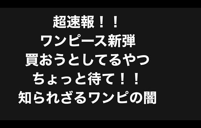 ワンピースカードの闇暴きます。#ワンピース #カード #カード開封 #ポケカ #新弾開封