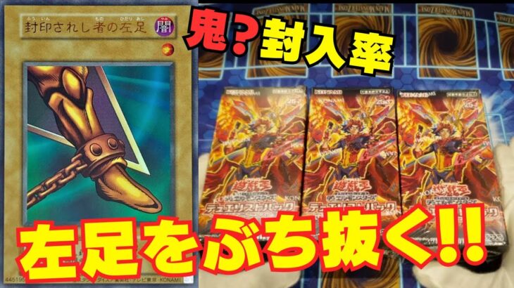 【遊戯王】新発売爆炎のデュエリスト！！鬼？封入率の左足をぶち抜く！！！【爆炎のデュエリスト編】