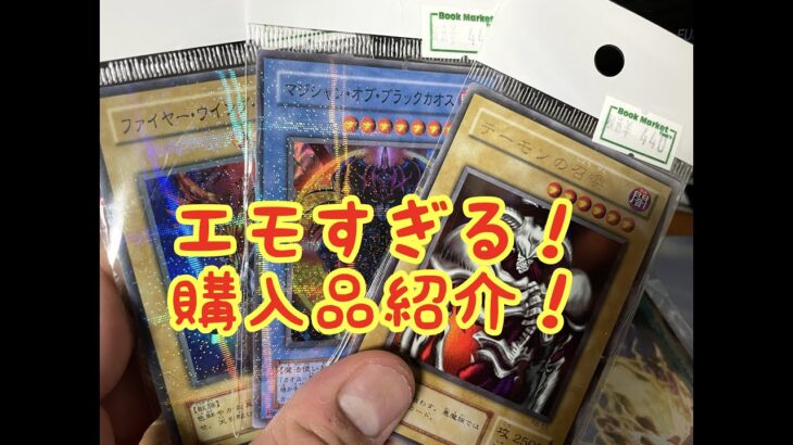 【遊戯王】エモいカードをいっぱい買いました！購入品紹介！【ブックマーケット打田店】