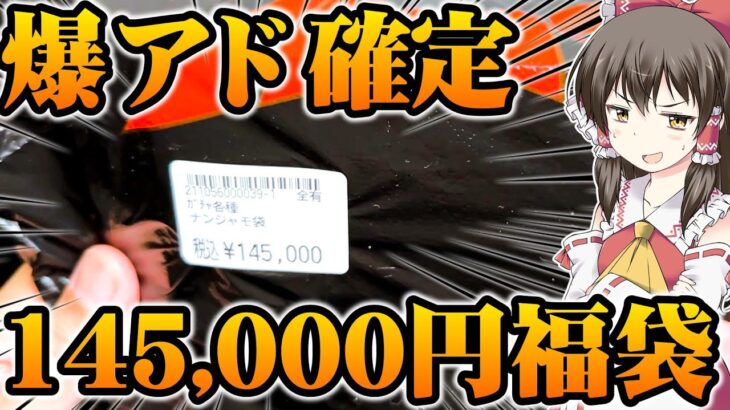 【ポケカ福袋】衝撃の展開!?…爆アド確定と言う甘い言葉に踊らされ購入した超高額福袋でお手本のようなヒキを発揮して更に発狂するゆっくり実況者【ゆっくり実況】