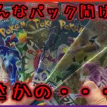 【ポケカ】買い集めたポケカパック開封したら・・・🔥　【カード開封】