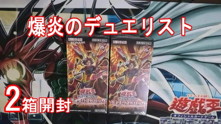 【遊戯王】爆炎のデュエリスト編開封してヴォルカニックが組みたい