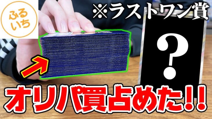 【開封】ポケカのオリパをラストワン賞まで大量に買い占めた結果・・・【ふるいち】