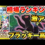 【ポケカ】激アツ！ブラッキー高騰！？イーブイヒーローズ相場ランキング【ポケモンカード】