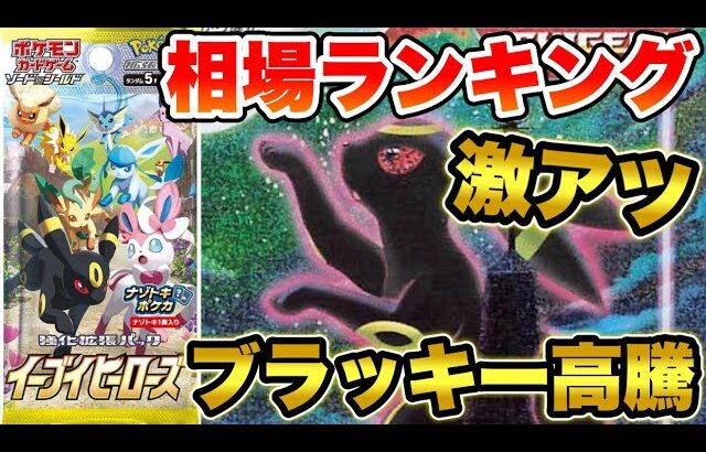 【ポケカ】激アツ！ブラッキー高騰！？イーブイヒーローズ相場ランキング【ポケモンカード】