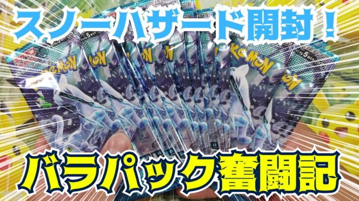 【ポケカ開封】諦めてはいけない！下振れの次は上振れが来るはず！スノーハザードバラパックを追加開封した結果・・・