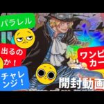 【ワンピースカード】謀略の王国　第４弾　開封 #ワンピース