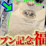 【大阪最大級⁉︎】新店オープン記念の福袋を開封したらまさかのカードが出てきました、、。