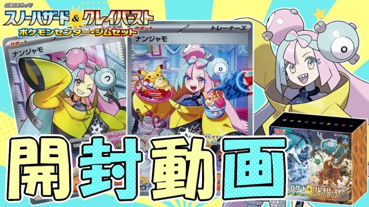 【ポケカ】強運！ジムセット開封したらナンジャモ神箱で震えが止まらない！！！【ポケモンカード クレイバースト ＆ スノーハザード ジムセット 開封動画】