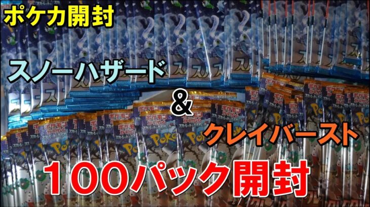 【ポケカ開封】スノクレ１００パック開封