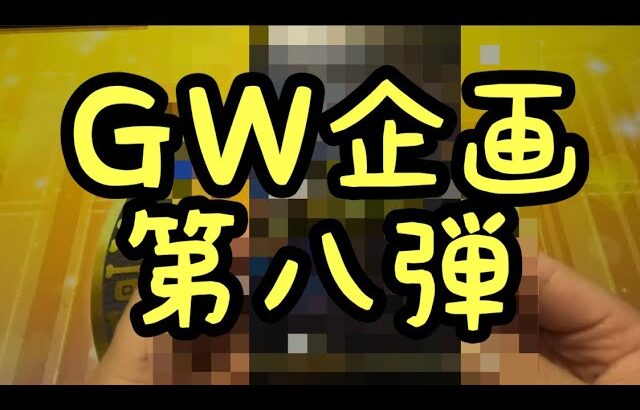 【遊戯王】ＧＷ企画第八弾開封！！！！！！！！