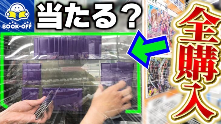 ブックオフに売っていたオリパを全部買い占めてみたら・・・？？【ワンピースカード開封動画】