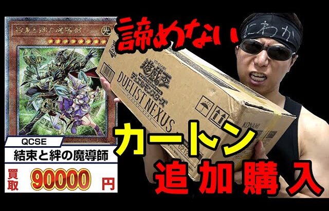 【遊戯王】大高騰で１枚１０万円越え「結束と絆の魔導師」を狙って亜版デュエリストネクサスを１カートン開封した結果ｯ・・！！！【衝撃】