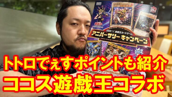 【遊戯王】ココス遊戯王コラボ食べたよ！【開封】