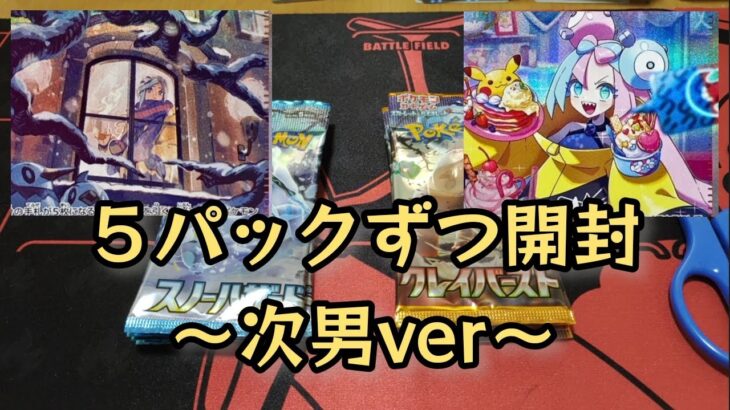 【ポケモンカード】ポケカ開封‼️スノーハザードとクレイバースト５パックずつ開封✨～次男ver～