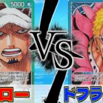 【ワンピースカード】因縁の対決！！赤緑ローvsドフラミンゴ #ワンピースカード #ワンピカード #対戦動画