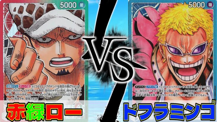 【ワンピースカード】因縁の対決！！赤緑ローvsドフラミンゴ #ワンピースカード #ワンピカード #対戦動画