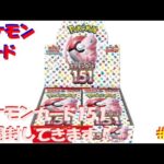 ポケモンカード開封動画 #08 【ポケモンカード151を開封していきます！】
