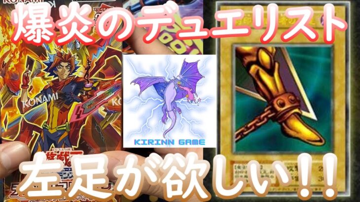 【遊戯王】爆炎のデュエリスト1ボックス開封！エクゾディアパーツ欲しい！！