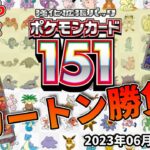 【1カートン】 ポケカ 強化拡張パック ポケモンカード151 1カートン開封勝負！！