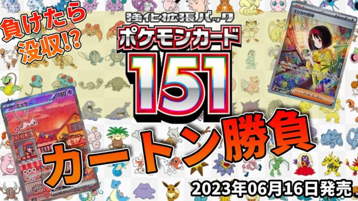 【1カートン】 ポケカ 強化拡張パック ポケモンカード151 1カートン開封勝負！！