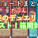 【遊戯王】爆炎のデュエリスト1箱開封ショートまとめ～ヴォルカニックに恋したい～転生炎獣に浮心【ゆっくり実況】