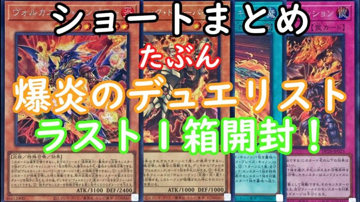 【遊戯王】爆炎のデュエリスト1箱開封ショートまとめ～ヴォルカニックに恋したい～転生炎獣に浮心【ゆっくり実況】