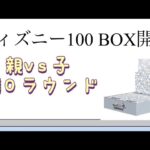 【ディズニー】第10ラウンド ディズニー100 BOX開封！