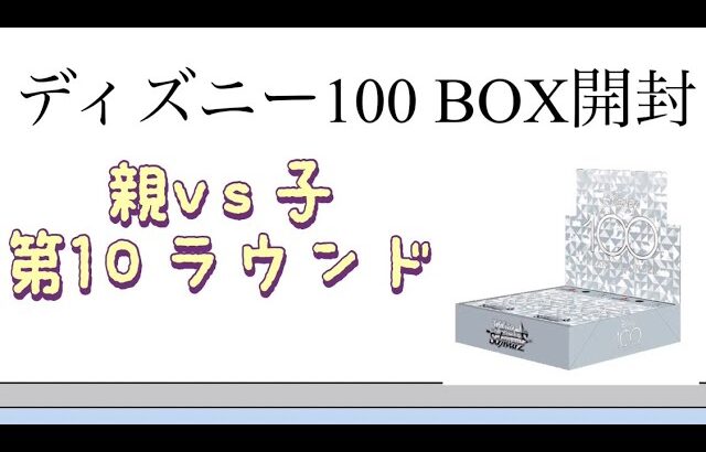 【ディズニー】第10ラウンド ディズニー100 BOX開封！