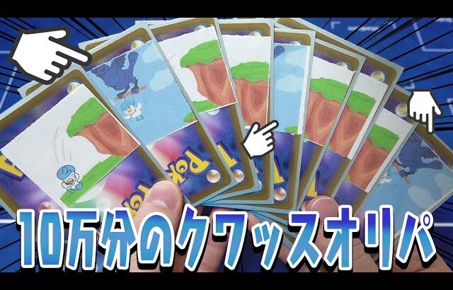 【ポケカ】はんじょうのカードショップから届いた10万円分の『飛べ！クワッスオリパ』が楽しすぎるｗｗｗｗｗ【開封動画】