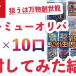 【遊戯王】通販で買ったミューミューオリパ10口を開封してみた結果…