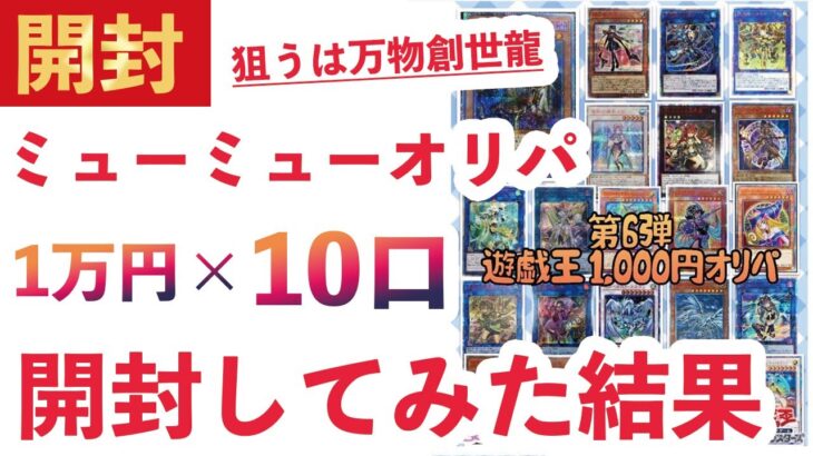 【遊戯王】通販で買ったミューミューオリパ10口を開封してみた結果…