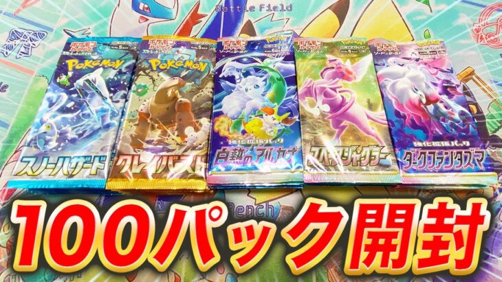 【ポケカ】ほぼ絶版の激レアパックなどを100パック開封した結果…【ポケモンカード/スノーハザード/ダークファンタズマ /クレイバースト/スペースジャグラー/白熱のアルカナ】