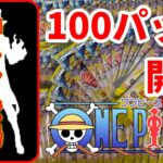 【神レア】ワンピースカード100パック開封した結果【謀略の王国】